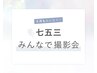 『七五三きょうだいみんなで撮影会』75cut  48300円~53800円