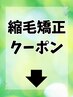 ★縮毛矯正関連クーポン★
