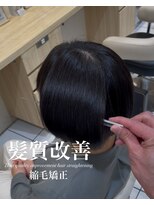 アッシュ 白楽店(Ash) 髪質改善縮毛矯正