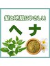 《ご新規様》ヘナカラー+シャンプー(ショート）　　　￥6300→￥5000