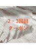 2回目・3回目にご来店の方向けのクーポンはこちら↓