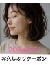 お久しぶりクーポン♪］1年以上ご来店のない方限定！技術料金20％OFF