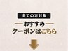 その他【再来・全員】対象クーポンです※こちらのクーポンでのご予約不可