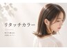カット＋リタッチ【白髪染めも可】