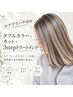 【ケアブリーチ使用◎】ダブルカラー+カット+3stepトリートメント