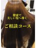 【メニューに迷ったら】内容はご来店後にご相談♪2回目以降の方もこちら。