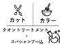  【贅沢ご褒美】カット+カラー+qon TR ＋スパシャンプー込