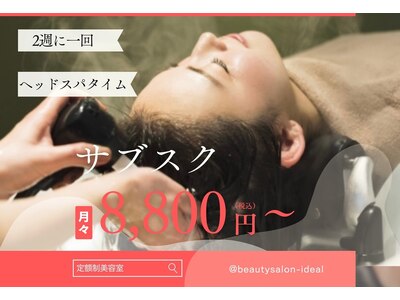 TV,SNS等で話題の月額定額制のある美容室☆　@beautysalon_ideal