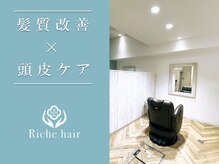 リッシュヘアー(Riche hair)
