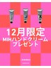 【ご新規様12月限定】カット＋ ”mih” ハンドクリーム付き!!!