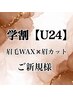 【新規】【学生割U24】メンズ眉毛WAX[眉毛WAX×骨格診断付]￥2,200