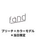 ブリーチ＋カラーモデル【担当フリー限定】