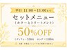 【平日11時~13時】カラー&トリートメントのセットメニュー50%OFF♪
