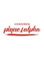 ピケアルファ 富士店(pique alpha)/女性専用美容室 pique alpha 富士店