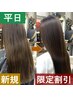 【即実感＆持続★平日割】質感チェンジ♪髪の毛サラサラすとん施術¥10,000