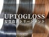 【高発色＆髪質改善】カット+カラー+UPTOGLOSS水素TR　￥10900