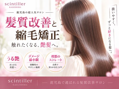 髪質改善と縮毛矯正の専門店 サンティエ(scintiller)の写真