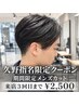 【久野指名】メンズカット【￥2,500】(来店３回目まで) 