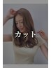 【あなたの雰囲気に似合わせる】パーソナルカット（メンズもおすすめ）