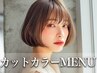 カット+リタッチカラー＋水分補給TR【気になる根元・いつもキレイに】