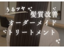  ☆エリア希少☆美髪、癖毛改善トリートメント導入サロン徹底的に他サロンとの差別化を計っています