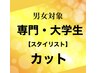 専門・大学生カット【スタイリスト】￥5000→￥2800≪学割U24≫