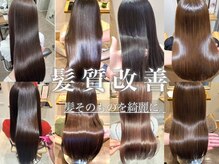 【新導入】『髪質改善トリートメント』_癖をゆるめて髪のボリュームを収めます◎ 