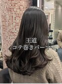 コテ巻きパーマ/デジタルパーマロング/ロングパーマ/パーマ