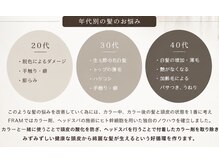 FRAM. 頭皮改善/髪質改善/大人女性のための半個室美容室【10月1日NEWOPEN（予定）】