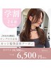 【学割U24】【平日夕方限定】カット＋クイック髪質改善TR ￥6500