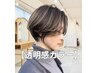 【当日限定/9200】髪の悩みカウンセリング+cut+透明感カラー