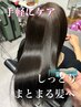 ケアと両立【ブリーチなしの方】ケアカラー+クイックトリートメント