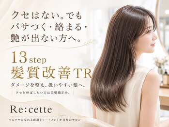 ルセット(Re:cette)の写真/クセはない。でもパサつく・絡まる・艶が出ない。そんな髪には13step髪質改善トリートメントがオススメ！
