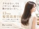 ルセット(Re:cette)の写真/クセはない。でもパサつく・絡まる・艶が出ない。そんな髪には13step髪質改善トリートメントがオススメ！