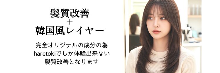 ハレトキ(haretoki)のサロンヘッダー