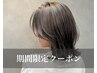 【新生活SALE】始めての方に今だけ限定特別価格！カット + ケアカラー /￥4800