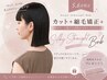 【5.6月限定】カット+縮毛矯正+【熱ダメージ低下☆超吸水タオル.プレゼント】