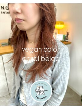 エマノア(EMANOA) 【お客様スタイル】ヴィーガンカラーのダブルカラー☆