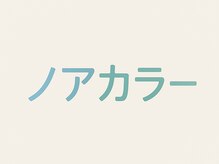 ノアカラー【9/1NEW OPEN（予定）】