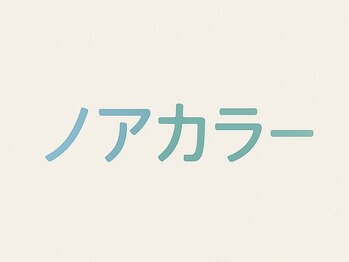ノアカラー