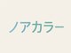 ノアカラーの写真