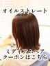 艶髪オイルストレート＋カット/ミディアム ￥20.000→￥19.000