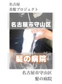 【日本のツヤ髪を取り戻す】名古屋美髪プロジェクト/髪質改善