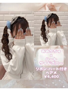 リルミー ミュエナ 大須 矢場町(Lilme myuena) あみかちゅ×ハートサイドポニー♪_優希