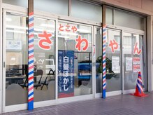 さわやん