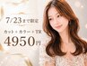 【好評につき8/23まで延長☆】 カット＋カラー＋トリートメント ￥4950