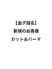 ☆新規☆金子カット&アシストパーマ&炭酸泉スパ¥14350