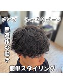 メンズ シャドウパーマ