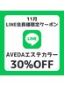 【LINE会員様限定】AVEDAエステカラー＋カット＋超音波トリートメント