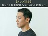 【メンズ限定】カット＋育毛促進ヘッドスパ＋眉カット
